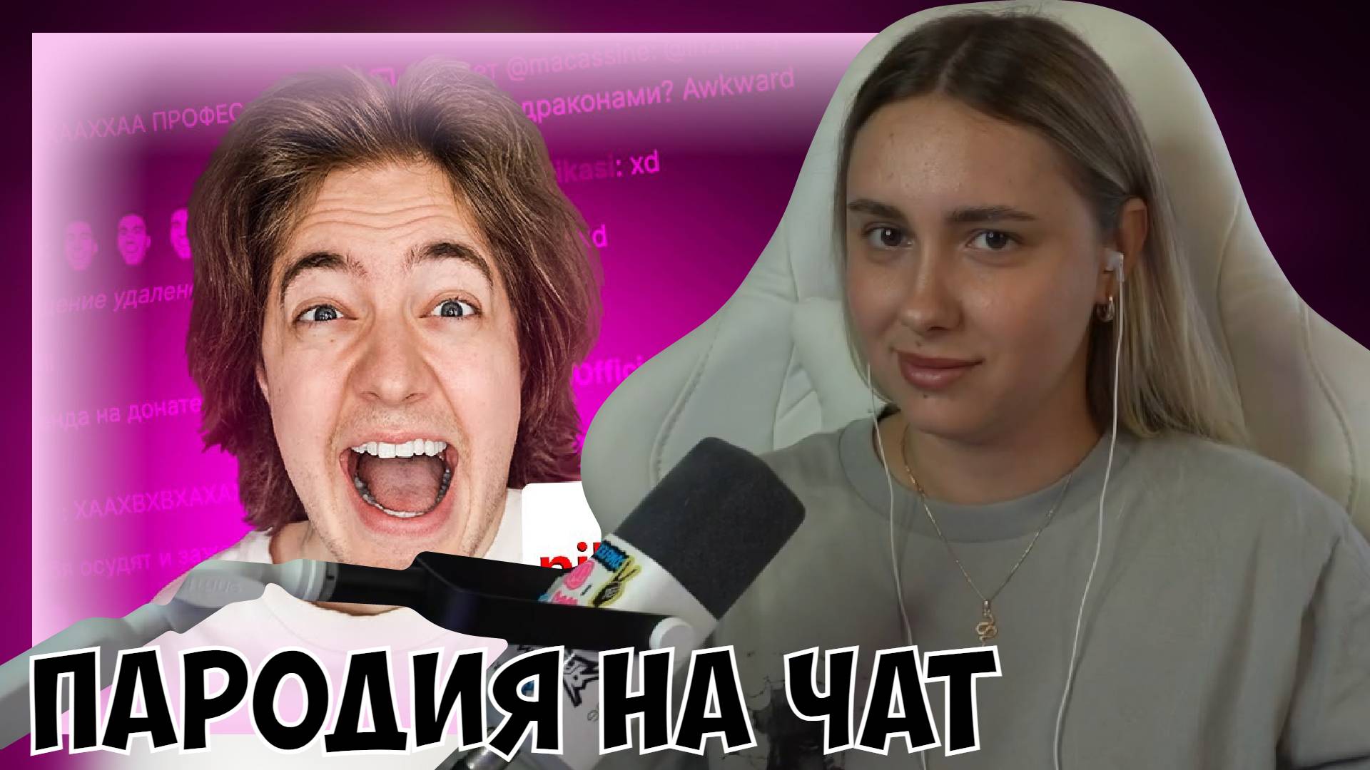 КСЮША СМОТРИТ: ПАРОДИЯ НА ЧАТ НА TWITCH 2 (ВСЕ ЧАТЕРЫ И ВСЕ ФОРМАТЫ) смотреть онлайн