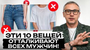 СРОЧНО убери это из гардероба и тогда все будут восхищаться тобой!