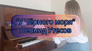 Песня "У чёрного моря" Леонид Утёсов (пианино)