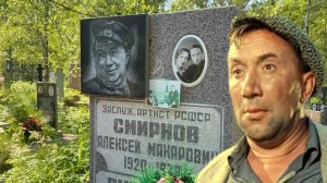 ТРАГИЧЕСКАЯ ЖИЗНЬ И смерть в 59 лет..Могила Советского актёра Алексея Смирнова🙏Южное кладбище 07.25