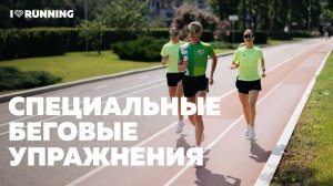 Специальные беговые упражнения