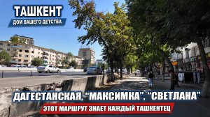 НЕВЕРОЯТНО! ВЫ ТОЖЕ ЗДЕСЬ ЖИЛИ? ЭТОТ МАРШРУТ ЗНАЕТ КАЖДЫЙ ТАШКЕНТЕЦ!