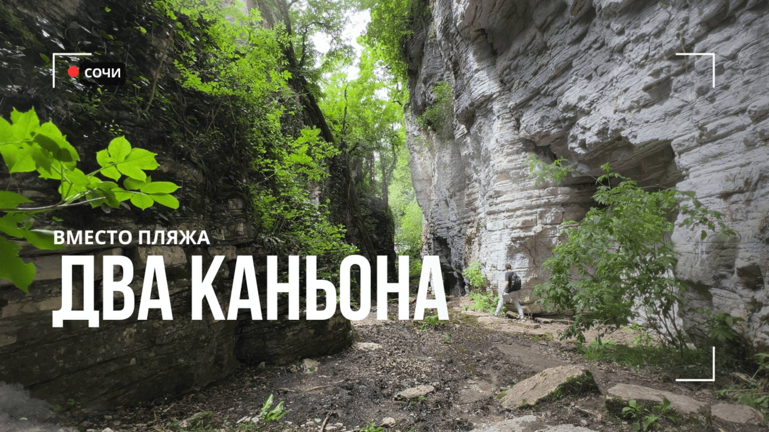 Сочи. Каньон Псахо