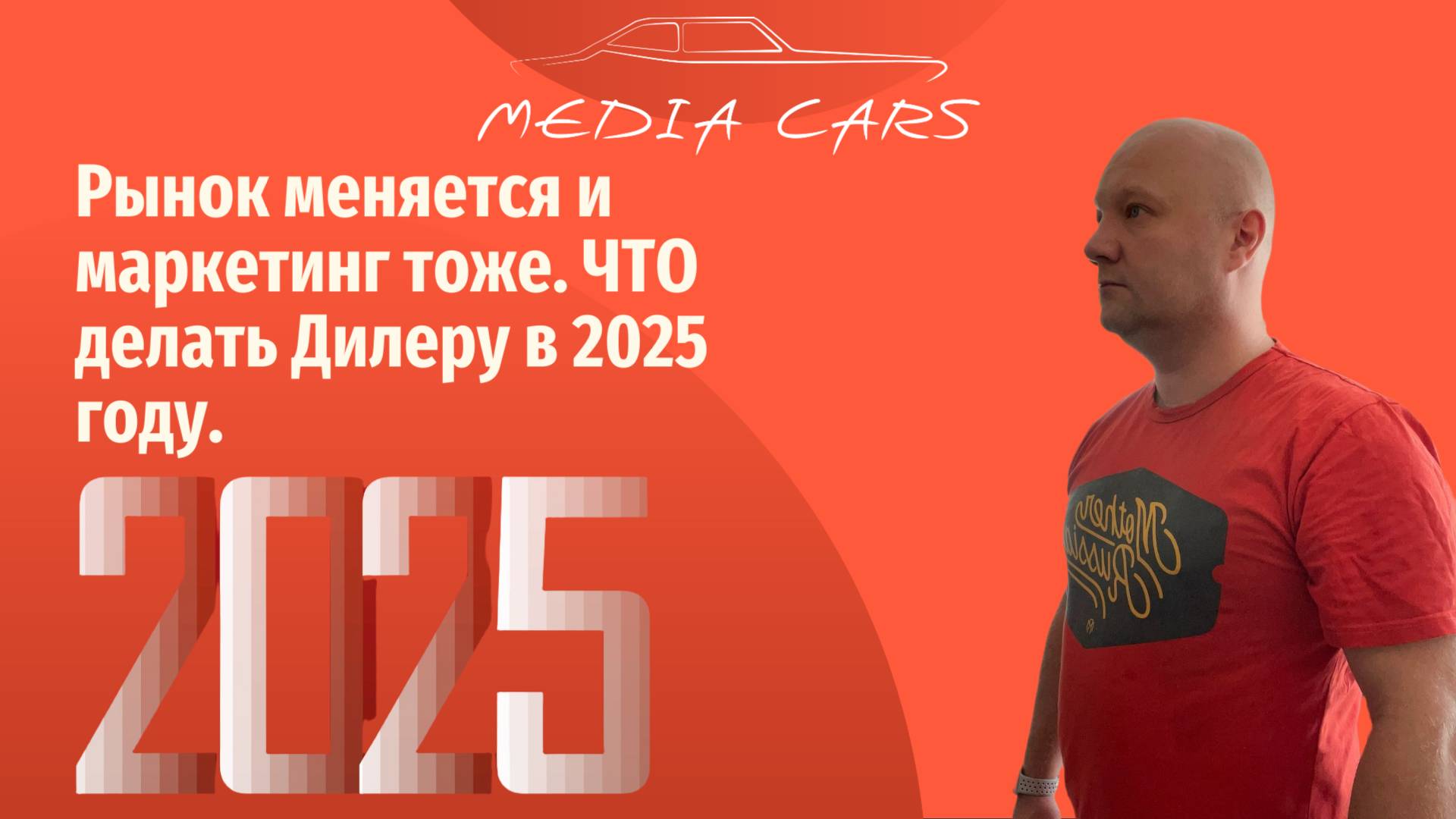Рынок меняется и маркетинг тоже. Что делать Дилеру в 2025 году