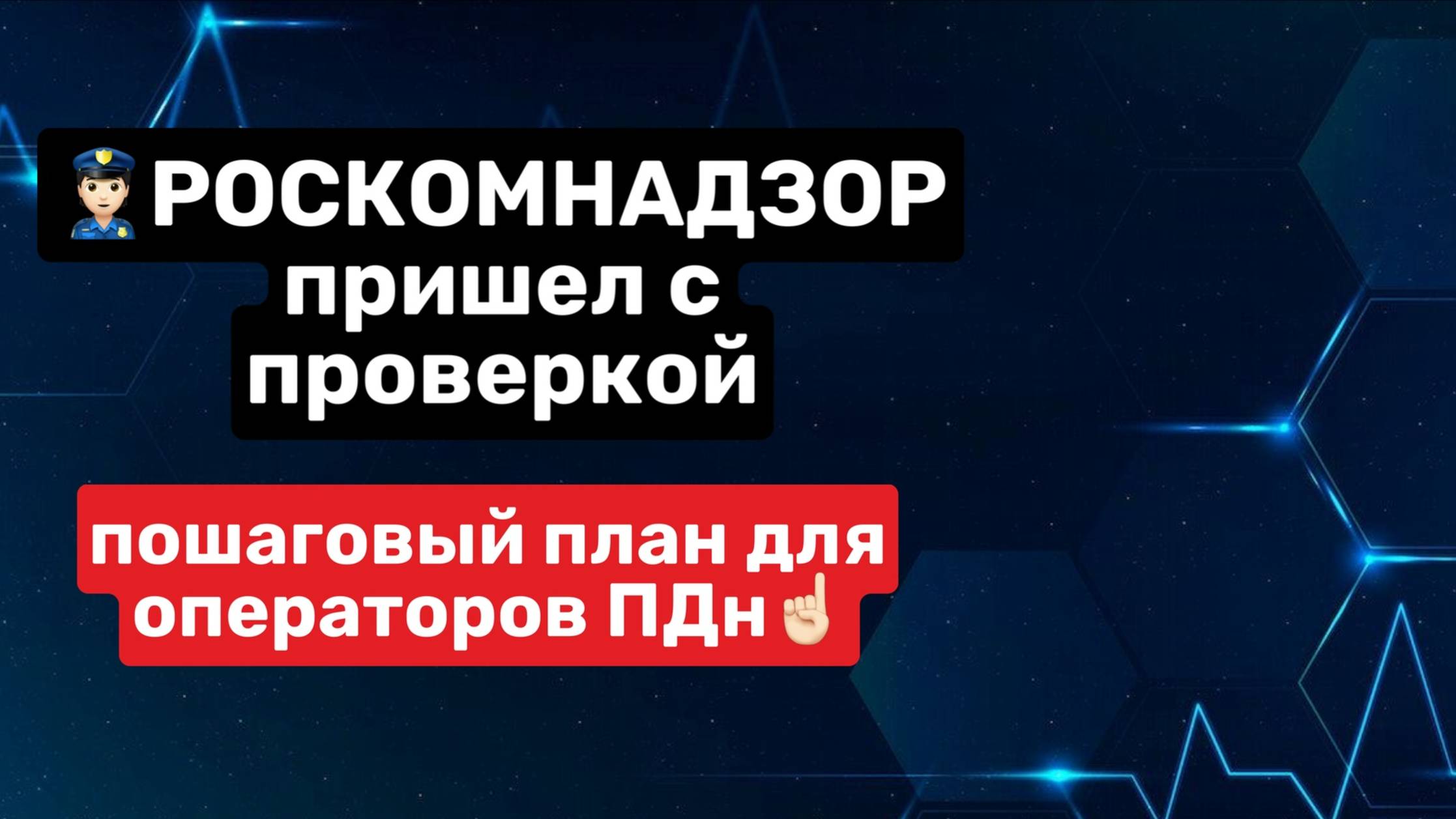 Роскомнадзор пришел с проверкой👮🏻 пошаговый план для операторов ПДн☝🏻 смотреть онлайн