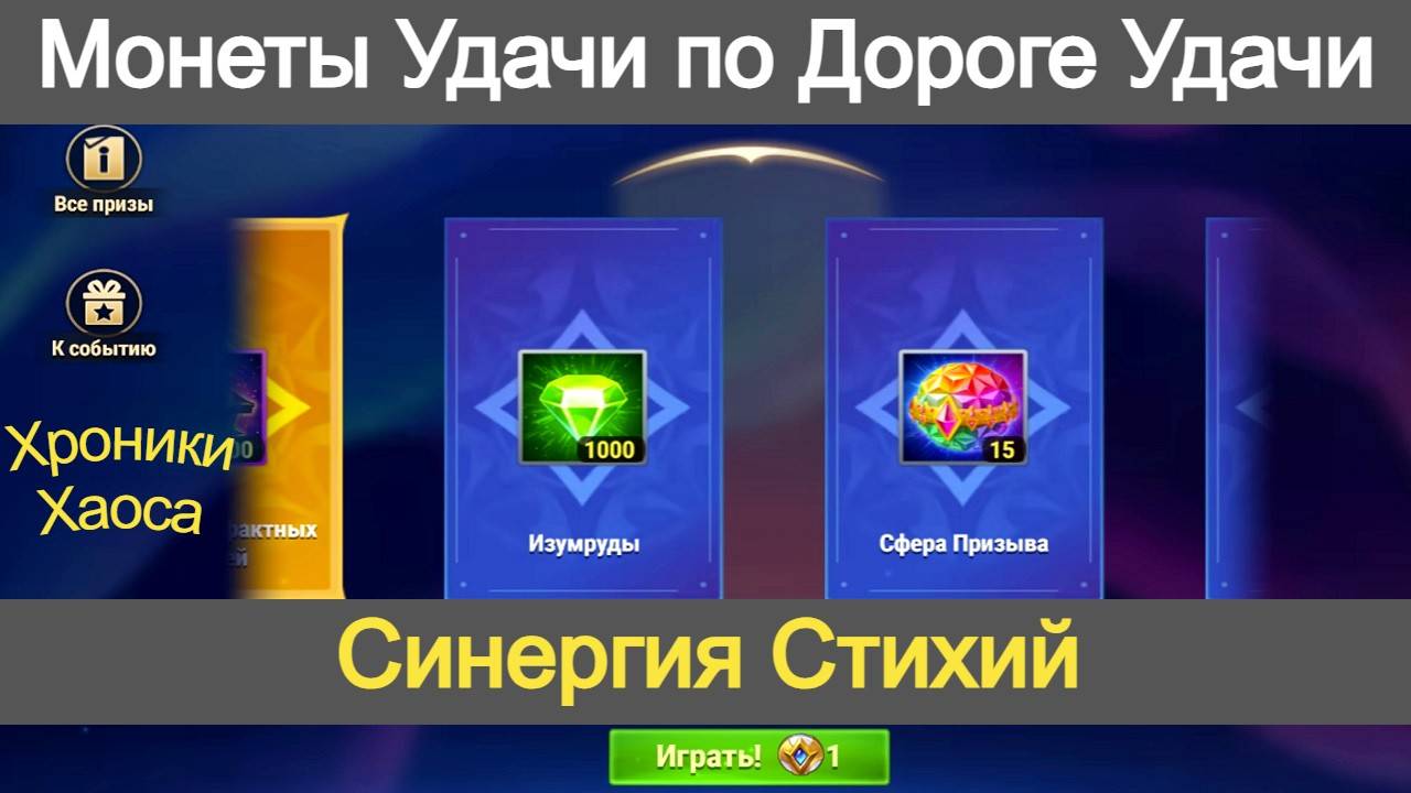 Хроники Хаоса Синергия Стихий Монеты Удачи на Дороге Удачи Пересечение ивентов смотреть онлайн