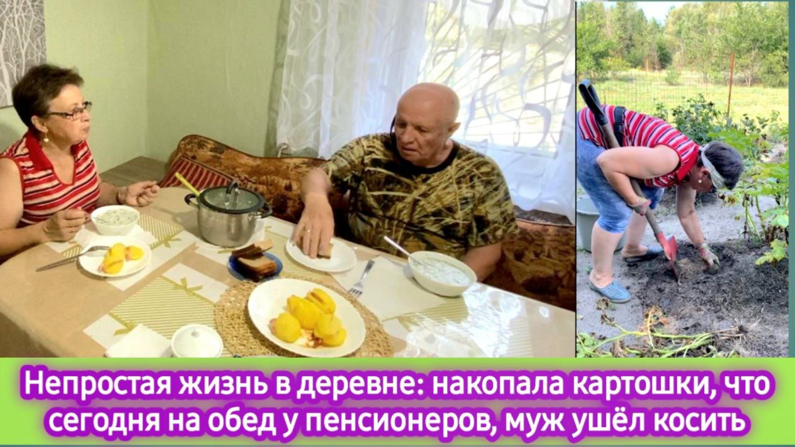 Жизнь в деревне: накопала ведро картошки, что сегодня на обед у пенсионеров, муж ушёл косить смотреть онлайн