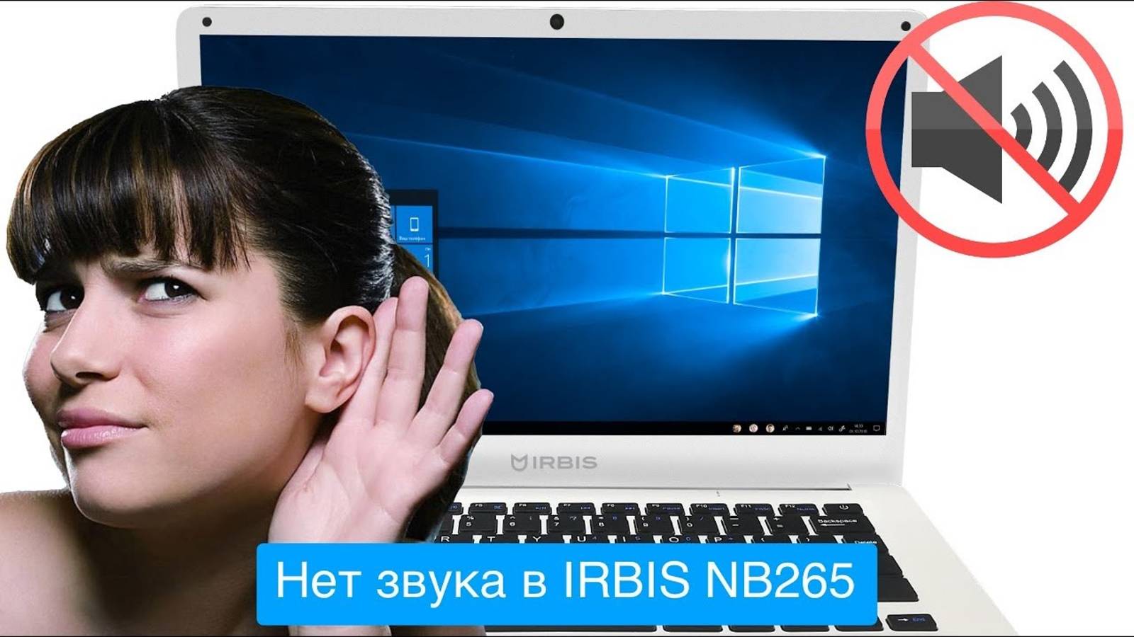 Нет звука на ноутбуке IRBIS NB265 (no sound), решение проблемы смотреть онлайн