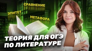 Вся теория для ОГЭ по литературе | Умскул