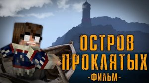 ОСТРОВ ПРОКЛЯТЫХ -MINECRAFT ФИЛЬМ