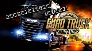 Euro Truck Simulator 2. Академия вождения. Звездопад (ETS 2)