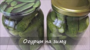 Огурцы маринованные