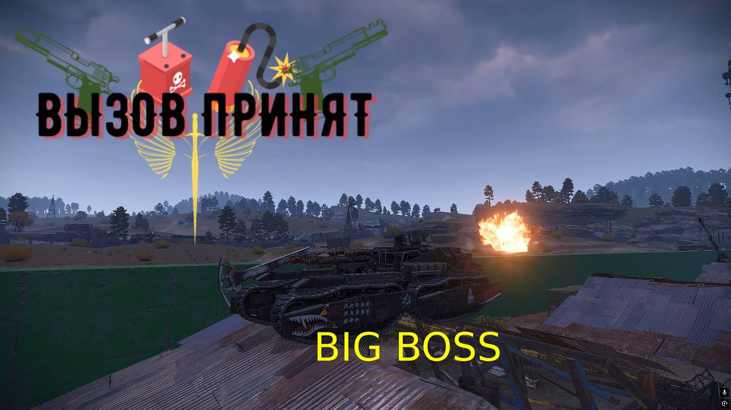 Вызов принят Crossout BIG BOSS