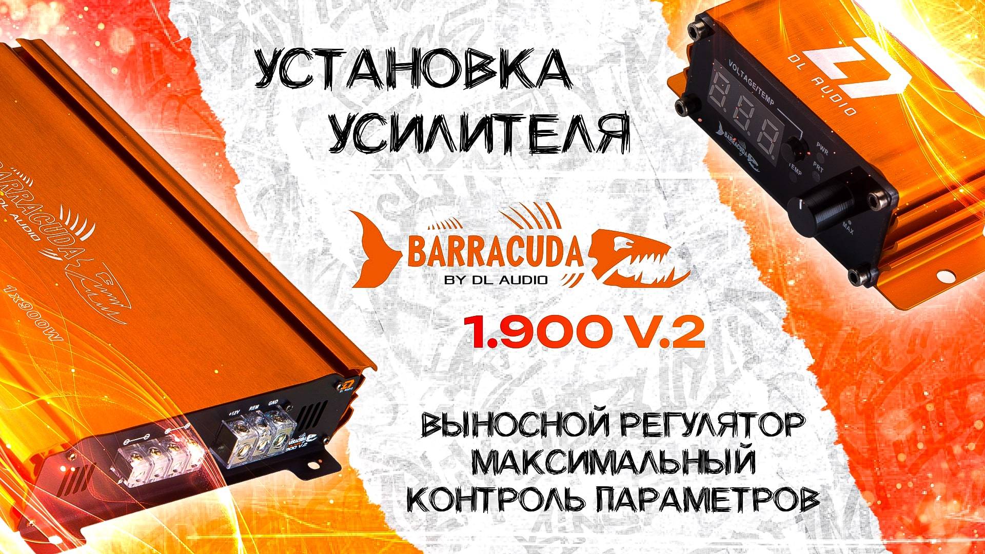 Установка усилителя DL Audio Barracuda 1.900W V.2 в Seat Altea Freetrack смотреть онлайн