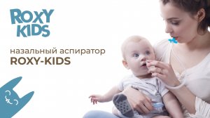 Назальный аспиратор ROXY-KIDS c vz