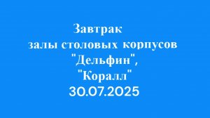 30.07.25  Завтрак залы столовых корпуса Дельфин, Коралл, 2эт.