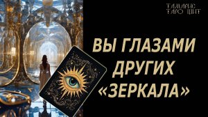 ЗЕРКАЛА. ВЫ ГЛАЗАМИ ДРУГИХ 🔥 💯🔥#таро#лучшее#личный#расклад#онлайн#tarot#online