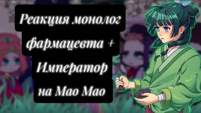 Реакция на Маомао / Персонажи Монолог фармацевта / Гача реакция / The Apothecary Diaries смотреть онлайн