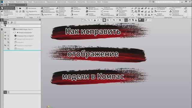 Компас 3D не верное отображение моделей смотреть онлайн