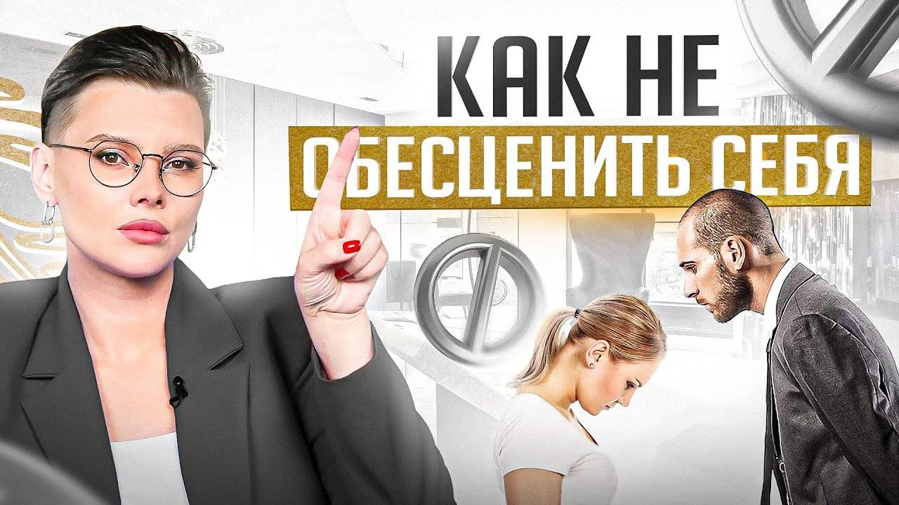 Если допустишь хоть 1 из 3 ошибок — обесценишь себя в его глазах смотреть онлайн