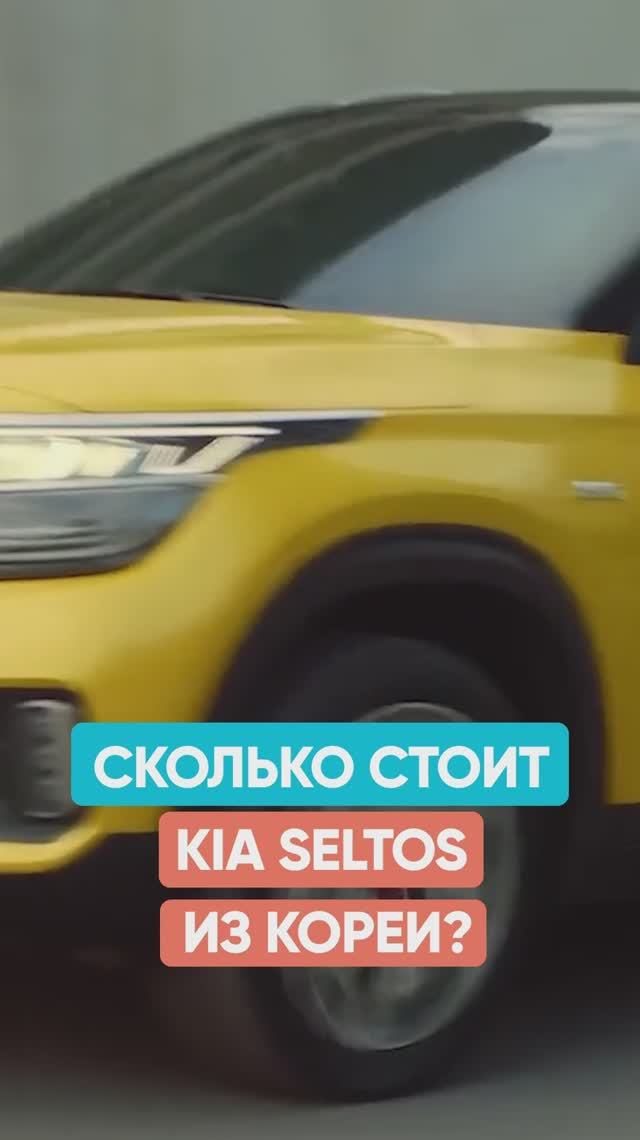 Сравниваю цены на авто в России и Корее / KIA Seltos смотреть онлайн