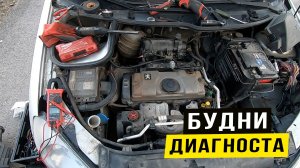 Будни диагноста. Пежо глохнет. Форд не работают Венты. И другие...