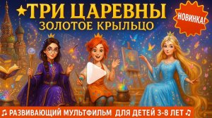 Три Царевны: Золотое Крыльцо | Развивающий Мультфильм для Детей | Песня детям | Песня о Дружбе