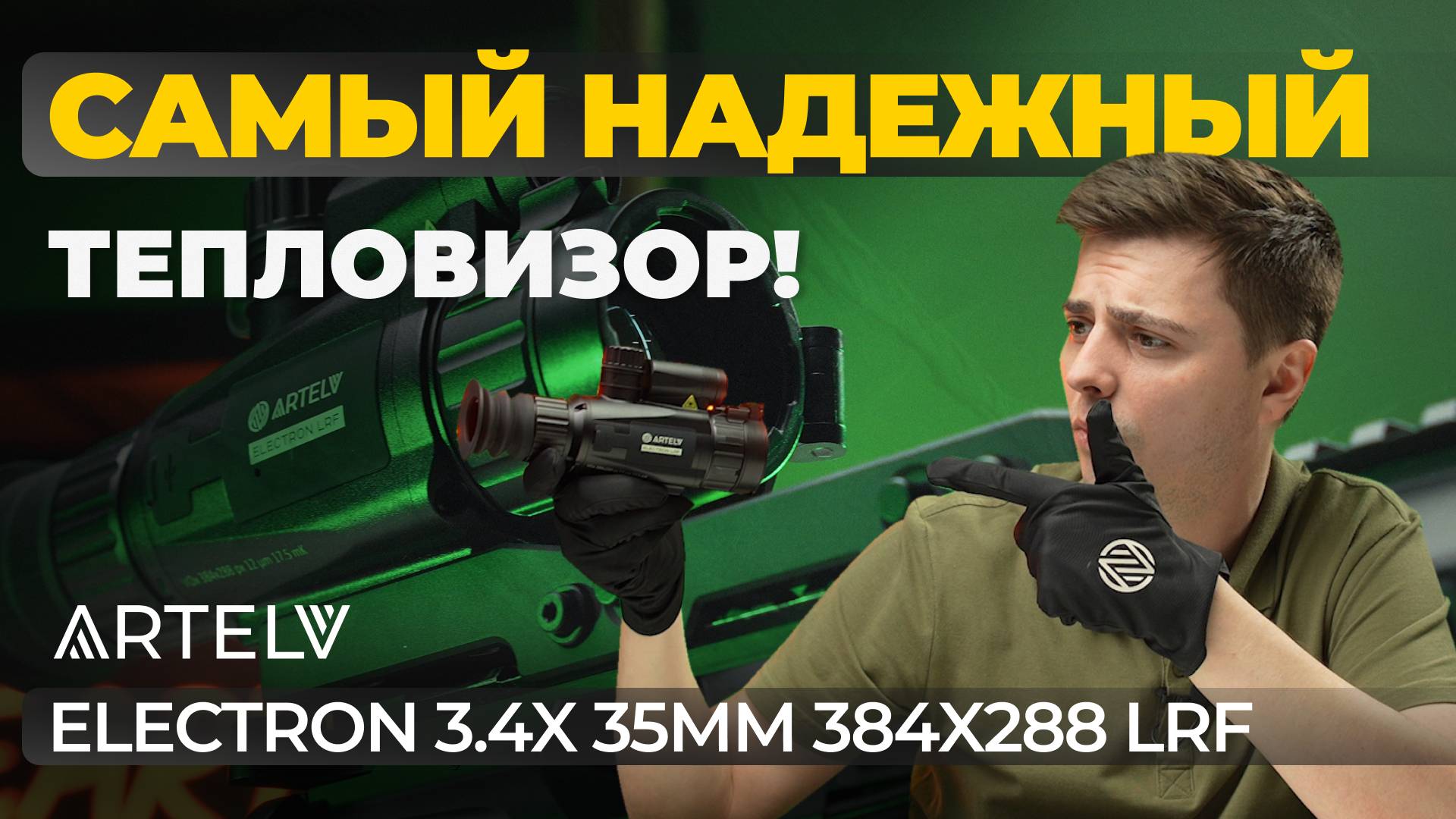 Этот тепловизор НЕВОЗМОЖНО СЛОМАТЬ! Обзор Artelv Electron 3.4x 35мм 384x288 LRF. смотреть онлайн