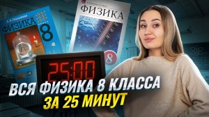 Вся теория по физике за 8 класс за 25 минут  I ВПР по физике I Умскул