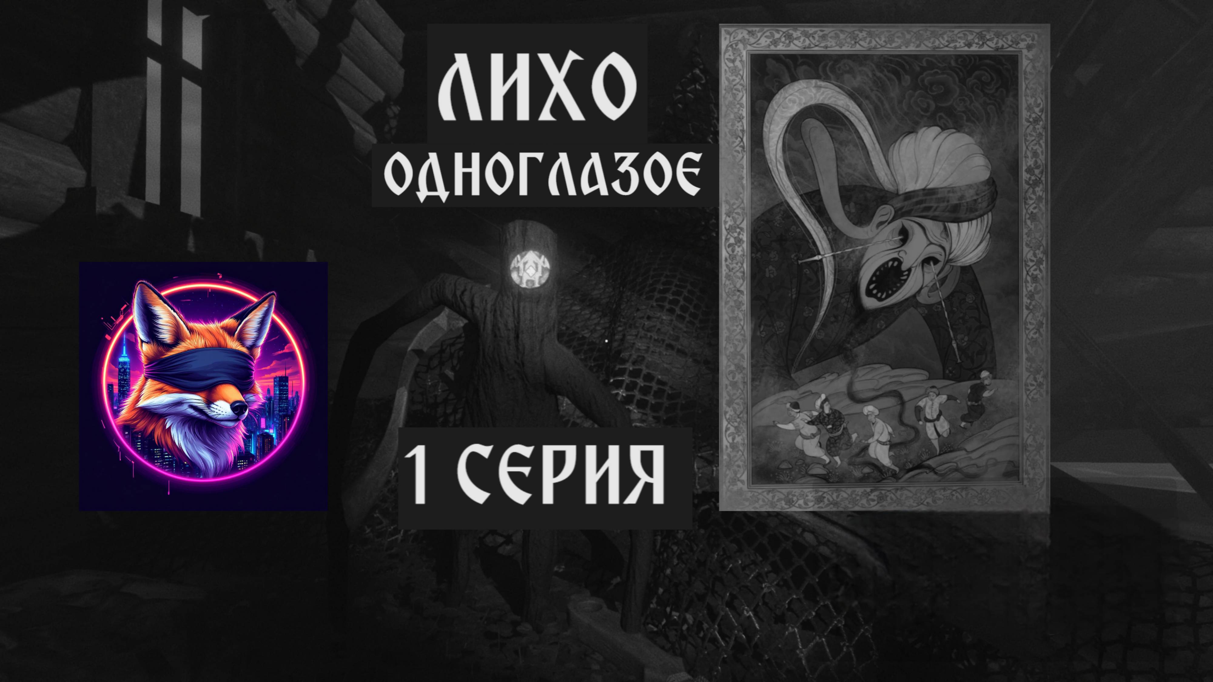 ЛИХО ОДНОГЛАЗОЕ// #1 В ПОИСКАХ ЛИХО // ПРОХОЖДЕНИЕ