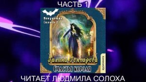 Галина Гончарова "Полудемон" (книга 2) "Счастье короля" (часть 1)