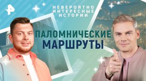 Паломнические маршруты — Невероятно интересные истории (30.07.2025)