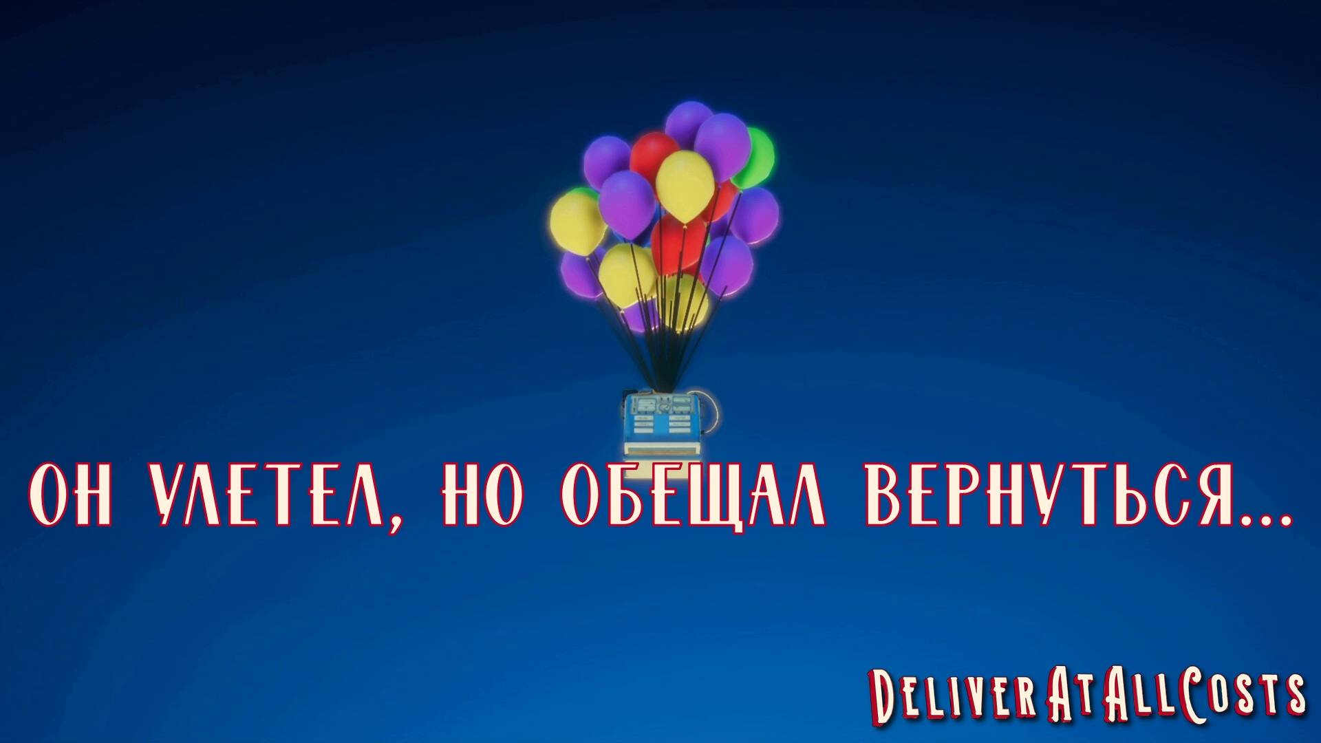 СМЕХ И РАДОСТЬ МЫ ПРИНОСИМ ЛЮДЯМ. Deliver At All Costs | Космонавт PLAY