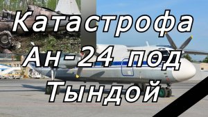 Катастрофа Ан-24 под Тындой