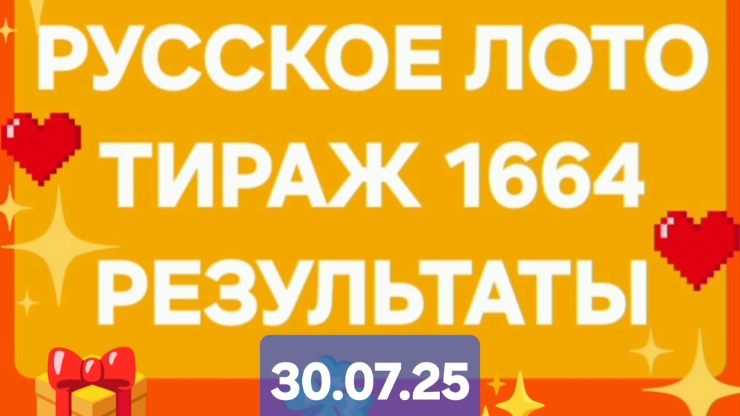 РУССКОЕ ЛОТО ТИРАЖ 1664 от 30.07.25. Проверить билет Русское Лото 1664
