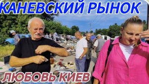 САМВЕЛ АДАМЯН, ЛЮБОВЬ КИЕВ, КАНЕВСКИЙ РЫНОК..
