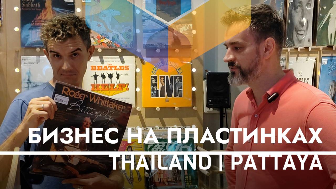 Переезд из Екатеринбурга в Таиланд | Магазин Виниловых пластинок SABAI VINYL в TERMINAL 21 в Паттайе
