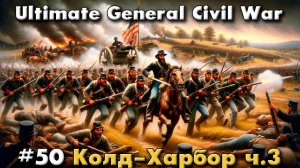 Ultimate General: Civil War №50 Колд-Харбор ч.3