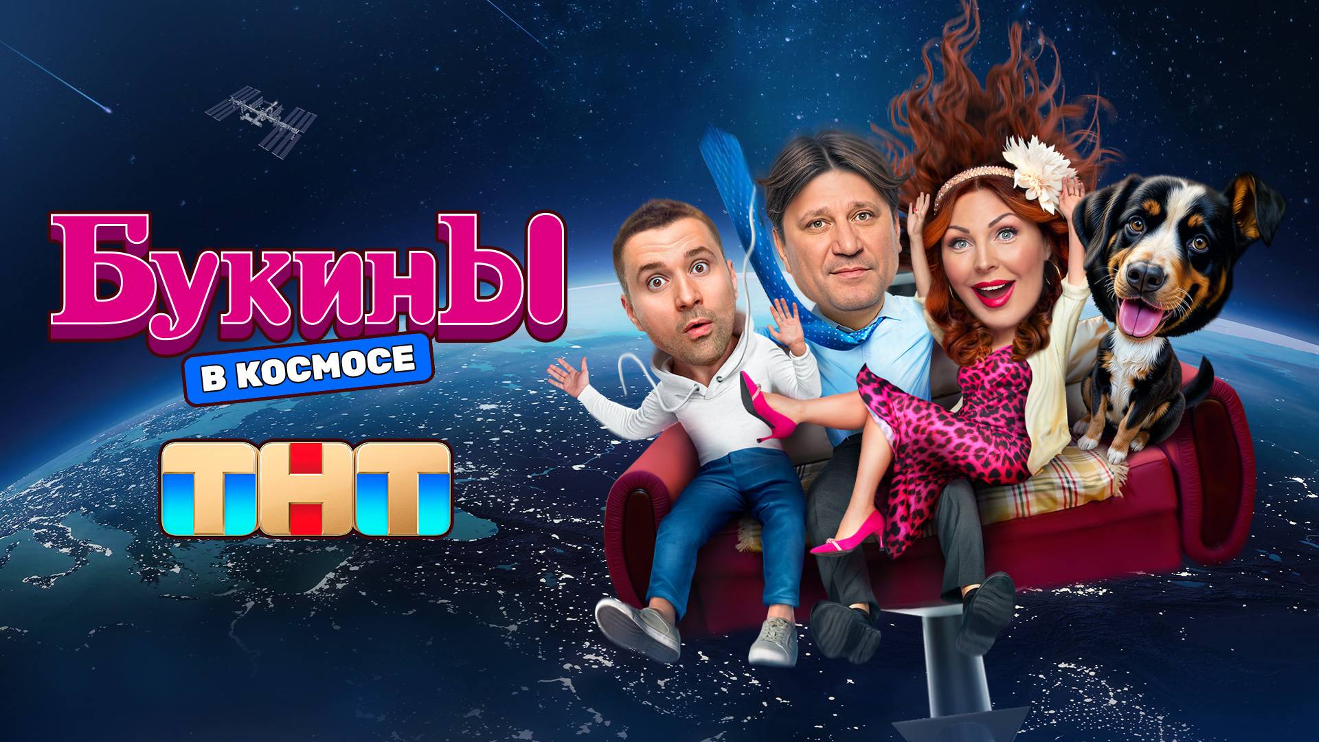 БУКИНЫ ПОЛЕТЕЛИ В КОСМОС 🚀 смотреть онлайн