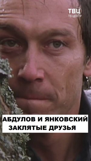 Абдулов и Янковский. Заклятые друзья