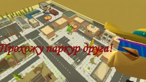 Я ПРОШЁЛ паркур ДРУГА в ЧИКЕН ГАН! Chicken Gun!