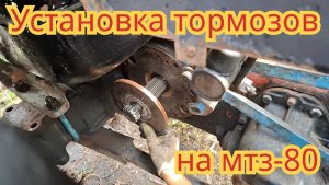 Как установить тормоза и ручник, на тракторе мтз-80.