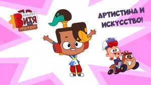 Мастер Витя и Мотор / АртисТина и искусство