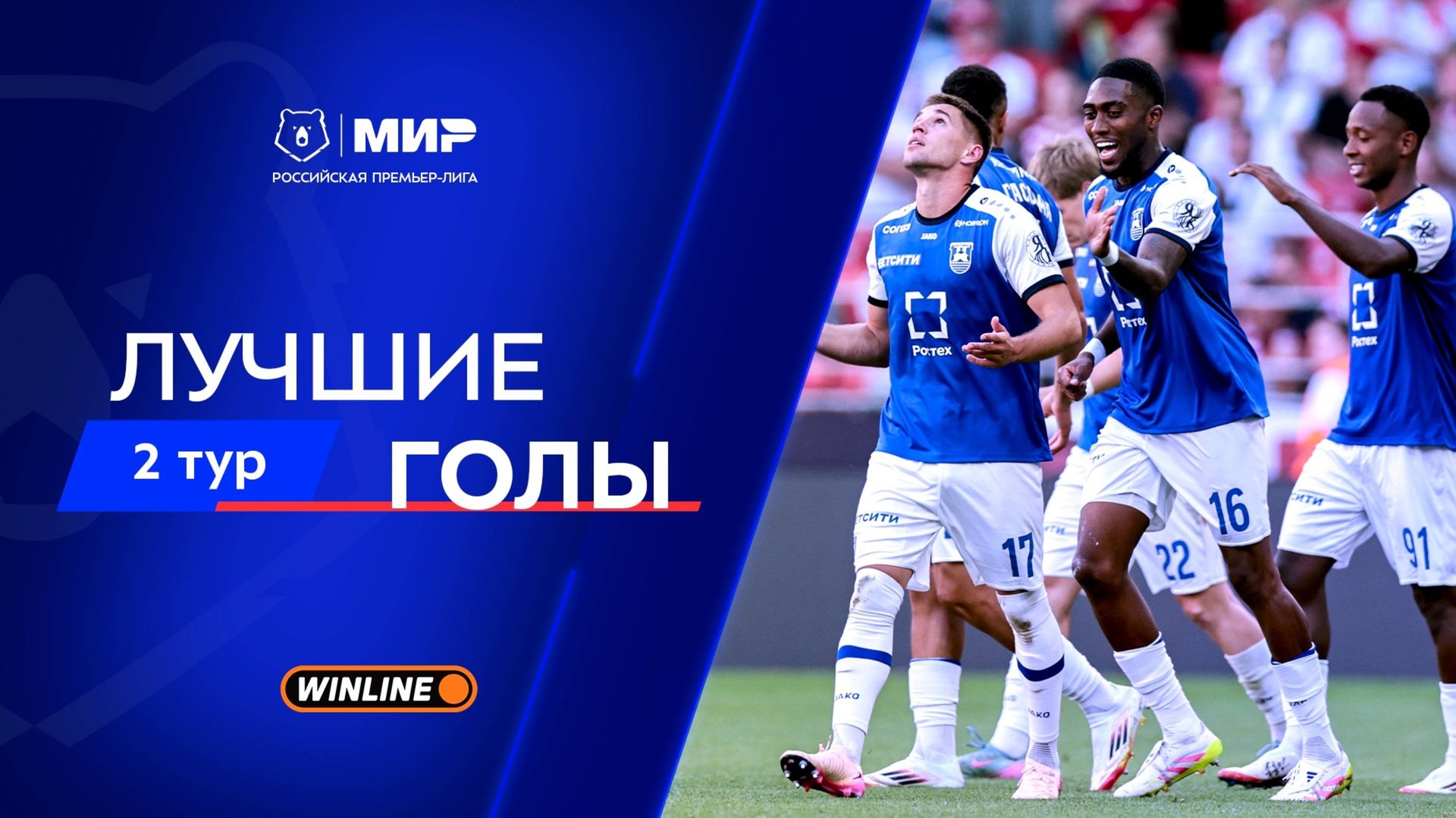 Лучшие голы 2-го тура | Мир РПЛ 2025/26 смотреть онлайн
