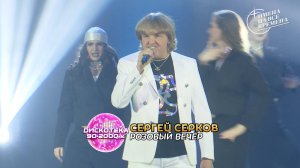 Сергей Серков - Розовый вечер