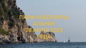 Пляж Клеопатры Турция Алания 2025