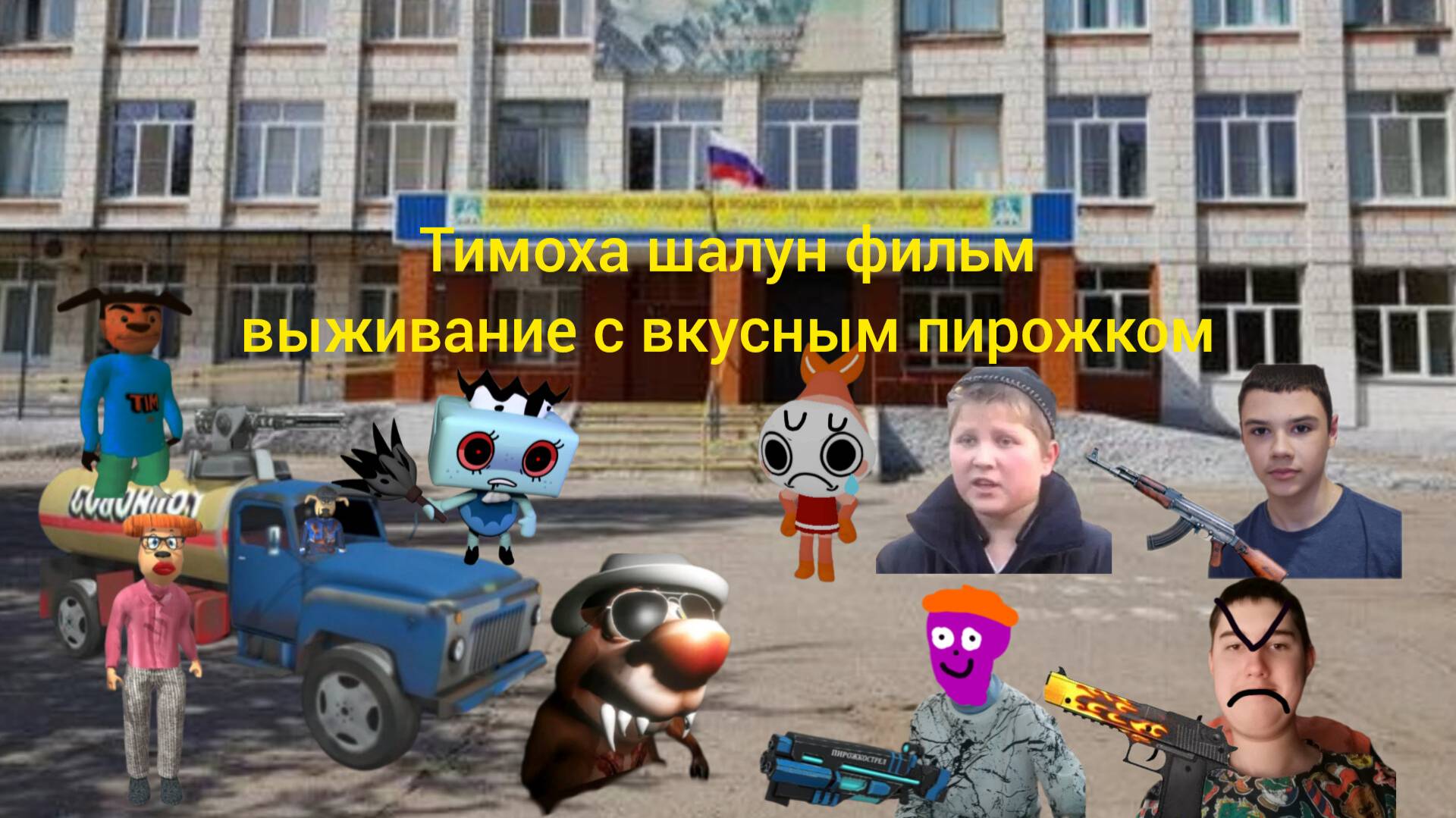 Тимоха шалун фильм выживание с вкусным пирожком 5 серия школа 1 часть