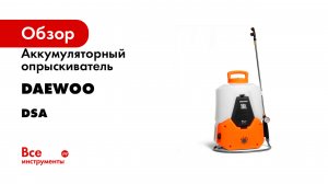 Аккумуляторный опрыскиватель DAEWOO серия DSA