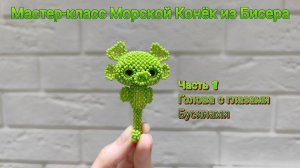 Мастер-класс Морской  Конёк из Бисера. Часть 1. Голова с глазами Бусинами
