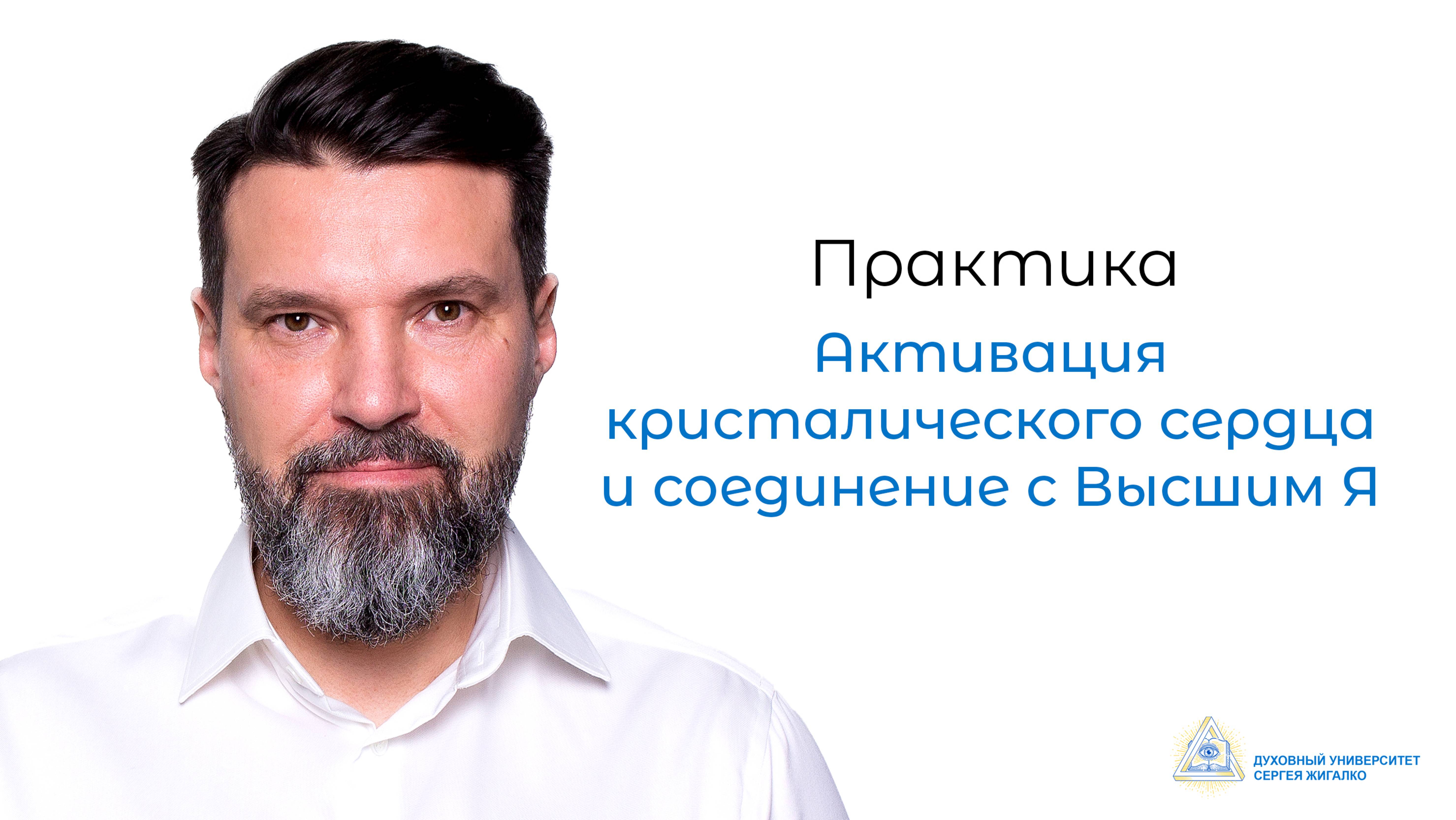 Практика: "Активация кристалического сердца и соединение с Высшим Я"